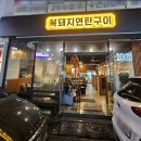 복돼지연탄구이 이미지