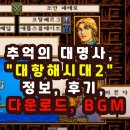 대항해시대 | 추억의 대명사, "대항해시대2" 정보, 후기, 다운로드, BGM