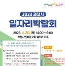 (~ 04/20) 2023 과천시 일자리박람회 이미지