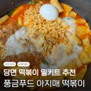 아지매푸드 | 당면 떡볶이 밀키트 [아지매 떡볶이] 내돈내산 후기