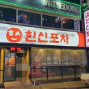 한신포차 인계점 이미지