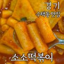 소소떡볶이구리