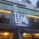 소복가 - 전주시 완산구 당산로 11-1 | 소복가