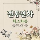 (하)스토리 담은 민화 | 전통민화 화조화류 종류와 뜻 :: 호작도 화조도 화접도 초충도 영모도 화훼도 등