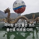 용산호호 | 내장산 자연휴양림 근처 산책코스 용산호 미르샘다리 후기｜아이와 걷기 좋은 정읍 여행