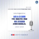 내일 발표되는 아시안게임 축구대표팀 명단 이미지