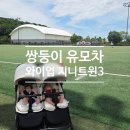 지니박스 | 쌍둥이 유모차 와이업 지니트윈3 사용 후기