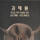 미술평론 - 흙과 불의 구도자 김태원 (김태원 도예전) 이미지