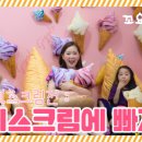 아이스크림에빠지다 이미지
