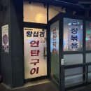 왕십리 연탄 주먹구이 | [서울, 등촌] 가양역 노포 감성 왕십리연탄구이곱창 | 소금막창 불막창 솔직후기