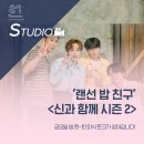 (주)다정씨앤씨 | [STUDIO] 금요일 밤 시작되는 찐-한 미식 토크! '랜선 밥 친구' <신과 함께 시즌 2>가 찾아갑니다.