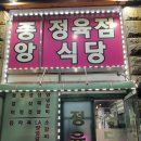 중앙정육점 이미지