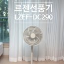 DC - 서구 승학로 498 | 르젠 선풍기 LZEF-DC290 내돈내산 후기｜DC02와 차이점 비교, 어스 베이지 실물 후기