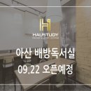 하우스터디아산배방센터독서실 이미지