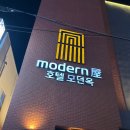 호텔 모던옥 이미지