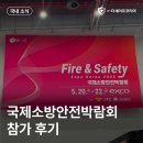 국제안전 | 더세이프코리아, 2026 국제소방안전박람회 참가 후기