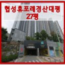 협성대평휴포레공인중개사사무소 | 경산시아파트경매 대평동 협성휴포레경산대평 아파트 27평형 경매