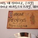 [카미노 데 산티아고, 은의길] 산티아고 파라도르의 프리밀. 해피밀. 무료식사, 공짜 식사 ^^ 이미지