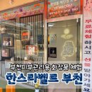 한스뷰티 | 부천피부관리체험/클렌징부터 마스크팩까지 다 되는 곳, 한스라벨르 부천1호점 체험후기