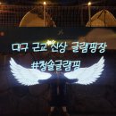 대구 근교 신상 글램핑장 아이와 함께 숙박하기 좋은 미온수 온수풀 수영장 고령 청솔글램핑