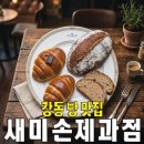 새미손제과점