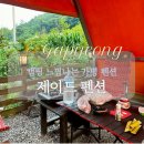 제이드 펜션 | 강원도 가평 가성비 숙소 춘천 펜션 추천 제이드펜션 별이 with 위치 바베큐 수영장