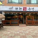 원천칡냉면 이미지