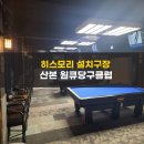 원큐당구클럽 이미지