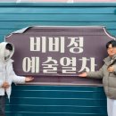 비비정공동체