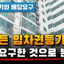 [정국장] 모든 임차권등기는 배당요구한 것으로 본다? 이미지