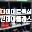 원 복싱 | 부산 남구 용호동 복싱체육관 원데이클래스 체험 후기
