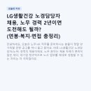 서초구청후생복지위원회 - 5932 | LG생활건강 노경담당자 채용, 노무 경력 2년이면 도전해도 될까? (연봉·복지·면접 총정리)