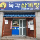 금강산녹각삼계탕 이미지