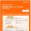 [한화첨단소재] 2023년 상반기 한화첨단소재 신입(채용전제형 인턴십) 공개채용 (~04/02) 이미지