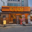 경기도 수원시 영통구 영통로218번길 | 망포역고기집 추천 특제소스에 찍어먹는 갈매기살 맛집 망통집