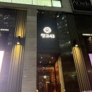 43 | 분위기 좋은 청담 한우 맛집 창고43 청담점 후기