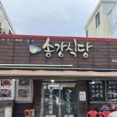 송강 | 🐟군산 노포 현지인 맛집| 아구찜이랑 복튀김 송강식당 후기