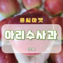 윤 농장 | 군위 아리수 사과 아삭아삭한 윤씨마켓 후기