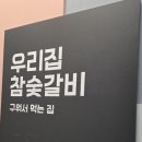 우리집참숯갈비(소호점) 네이버블로그