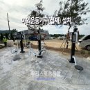 [우리스포츠산업]양주복지리쌈지공원_야외운동기구(철재) 설치