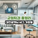 래미안한길부부치과의원 | 대전광역시 서구 가장동 교정치과 총정리