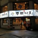 종로진낙지 이미지