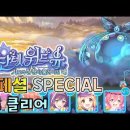 안단테 위드 유 스페셜&amp;스페셜+ 공략 이미지