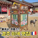 순둥이한끼 | 불국사 맛집 프랑스 감성 식당 몽토함