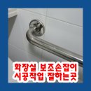 신중앙카서비스 | 화장실 보조손잡이 시공작업 잘하는곳