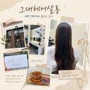 청현1-4 취입보 | 그대헤어살롱 소연 디자이너 손상모 헤어 클리닉 후기