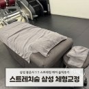 삼성케어샵 | 삼성 체형교정 재활 스트레치숨 삼성본점 스트레칭 케어 솔직후기