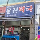 윤진약국 네이버블로그