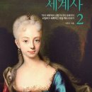 세계사2 이미지