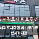 서귀포시축협하나로마트신시가지점 | 서귀포시축협 하나로마트 신시가지점 : 서귀포시 마트추천 (다양한 구색, 저렴, 괜찮은 상품)